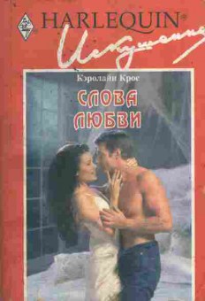Книга Крос К. Слова любви, 11-5461, Баград.рф